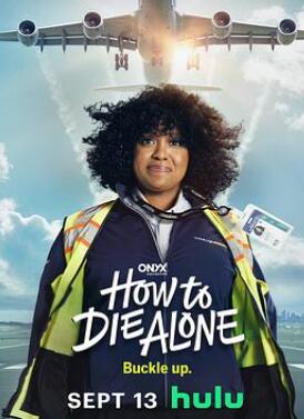 如何孤独终老第一季