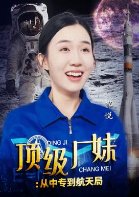 顶级厂妹:从中专到航天局