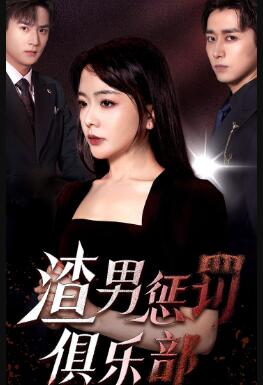 渣男惩罚俱乐部