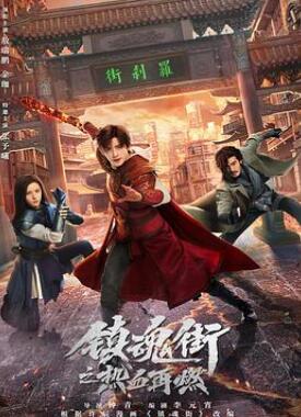 镇魂街之热血再燃