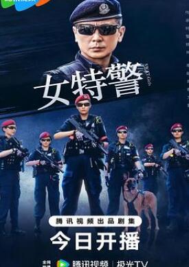 女特警