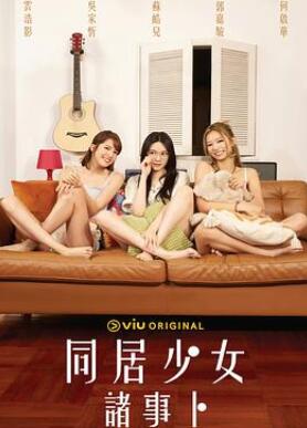 同居少女诸事卜粤语