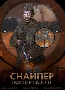狙击手:斯莫希军官