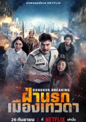 曼谷危情:天堂地狱