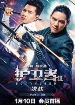 护卫者3:决战