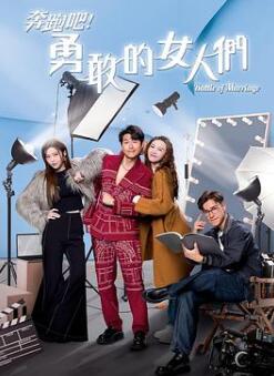 奔跑吧!勇敢的女人们粤语
