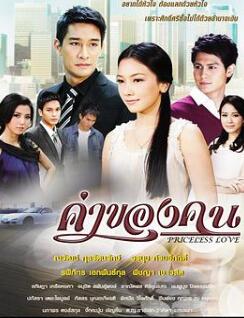 人的价值/真爱无价