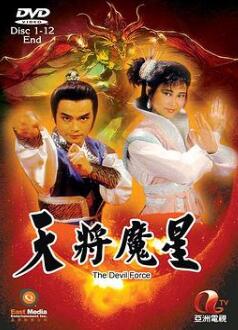 天将魔星粤语