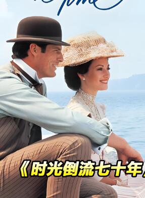 时光倒流七十年粤语