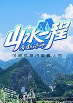 山水一程·奔赴浩坤