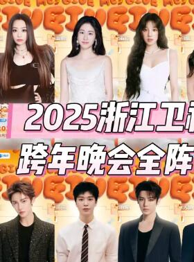 2025浙江卫视跨年晚会
