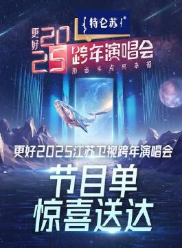 更好2025江苏卫视跨年晚会