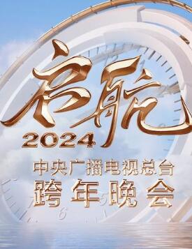 启航2025——中央广播电视总台跨年晚会