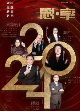 东南海峡《思·享2025》