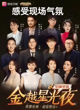 深圳卫视金越星光夜 致敬经典超级歌会