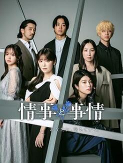 情事与事情