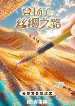 登场了!丝绸之路