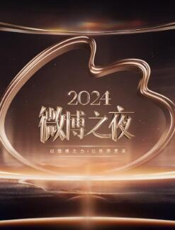 2024微博之夜