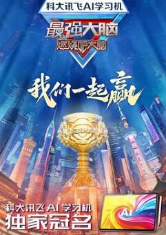 最强大脑第十二季