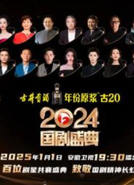 安徽2024国剧盛典