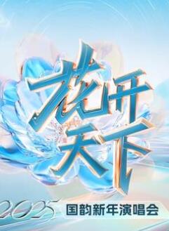 四川卫视2025跨年晚会