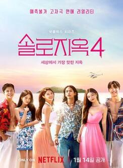 单身即地狱第四季