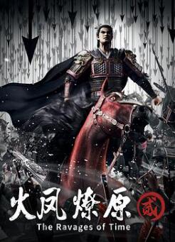 火凤燎原第二季