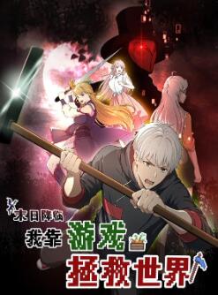 末日降临!我靠游戏拯救世界动态漫画