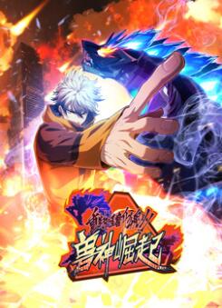 重生为怪兽什么鬼动态漫画第二季兽神崛起