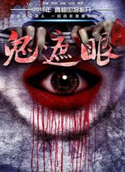 鬼遮眼之道长出马