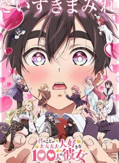 超超超超超喜欢你的100个女朋友第二季