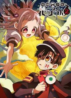 地缚少年花子君第二季