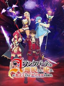 离开A级队伍的我,和从前的弟子往迷宫深处迈进