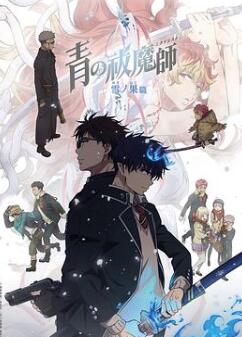 青之驱魔师终夜篇