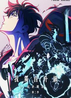 我独自升级第二季