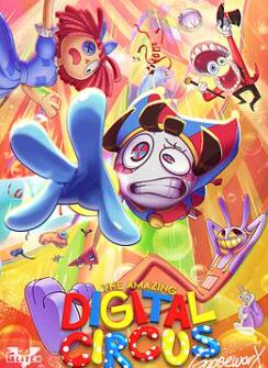 神奇数字马戏团第一季