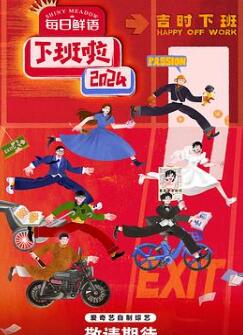 下班啦2024