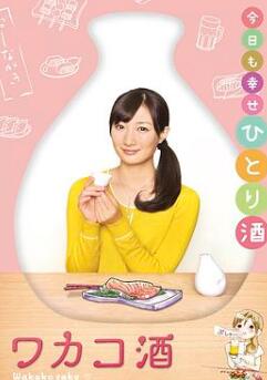 和歌子酒第1季