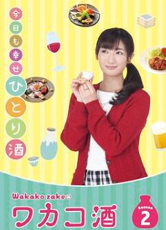 和歌子酒第2季