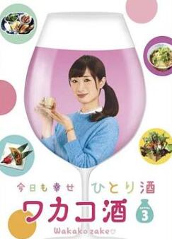 和歌子酒第3季