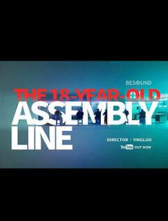 18岁的流水线