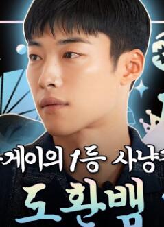 洪锡天的宝石盒第三季