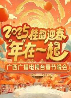 2025广西卫视春晚