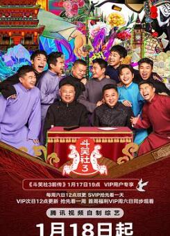德云斗笑社第三季