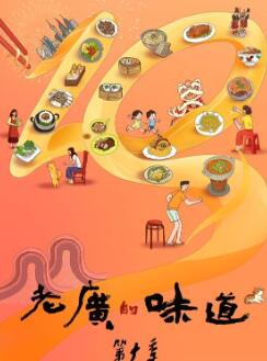 老广的味道第十季