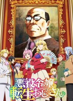 中年大叔转生反派千金