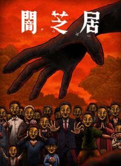 暗芝居第十四季