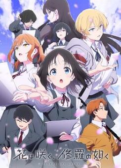 群花绽放、彷如修罗