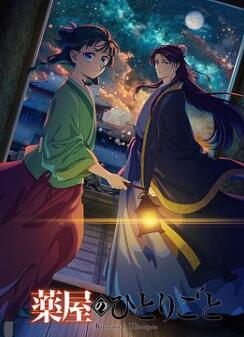 药屋少女的呢喃第二季