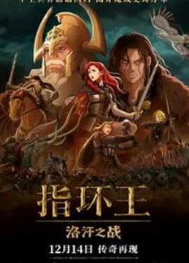 指环王:洛汗之战